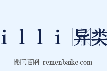 illi异类是什么意思的图片